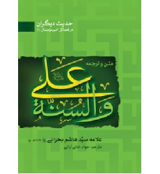 کتاب علی و السنة
