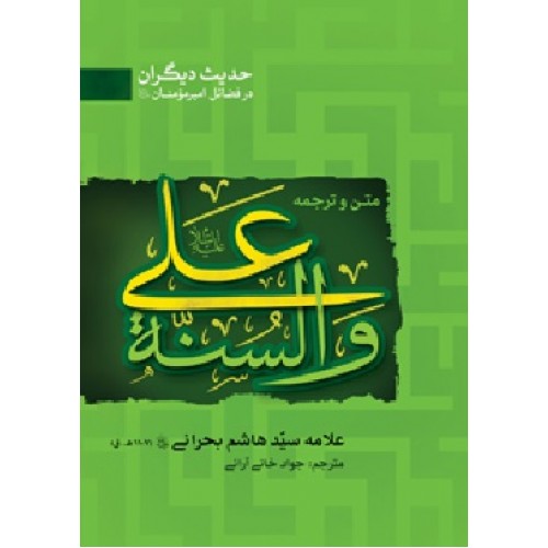 کتاب علی و السنة