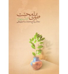 کتاب طوبای محبت جلد4 چهارم