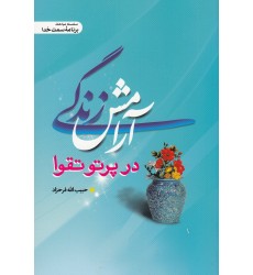 کتاب کتاب آرامش زندگی در پرتو تقوا 