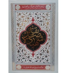 کتاب صدیقه شهیده ترجمه کتاب عوالم العلوم