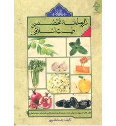 کتاب داروخانه تخصصی طب اسلامی