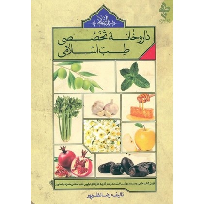 کتاب داروخانه تخصصی طب اسلامی