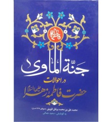 کتاب جنة الماوی فی احوال فاطمه الزهرا (س)