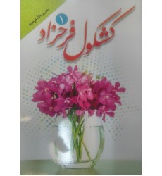 کتاب کشکول فرحزاد