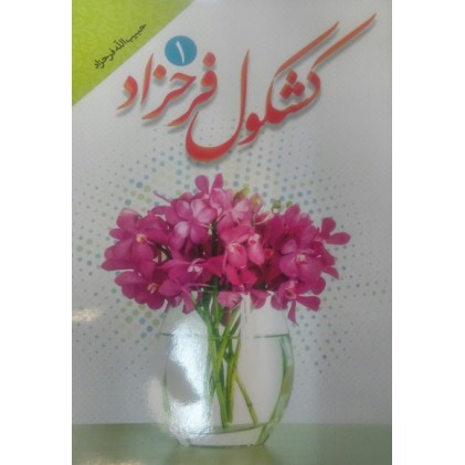 کتاب کشکول فرحزاد