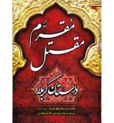 کتاب مقتل مقرم داستان کربلا