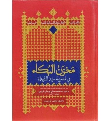 کتاب مخزن البکاء فی مصیبه سیدالشهداء