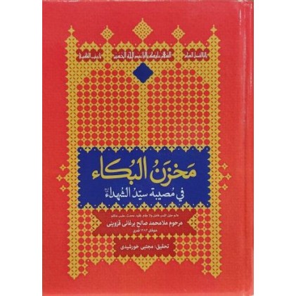 کتاب مخزن البکاء فی مصیبه سیدالشهداء