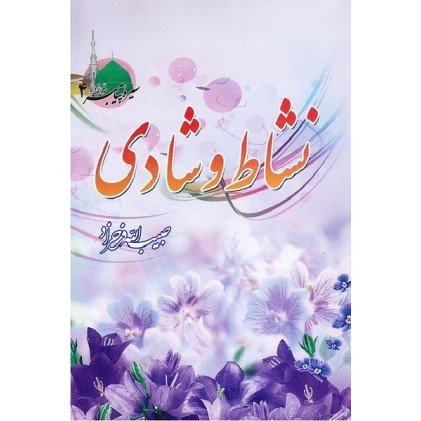 کتاب نشاط و شادی