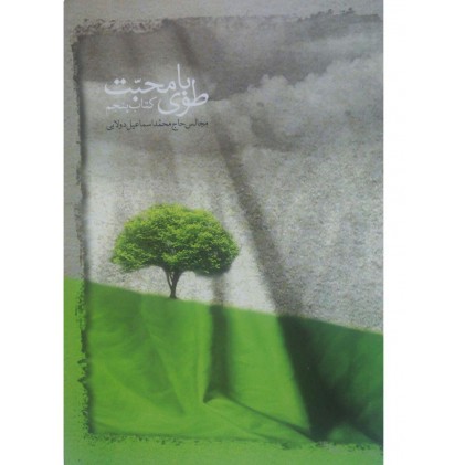 کتاب طوبای محبت جلد پنجم 5