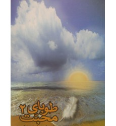 کتاب طوبای محبت جلد 2 دوم