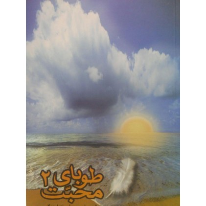 کتاب طوبای محبت جلد 2 دوم