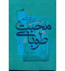 کتاب طوبای محبت جلد 6 ششم