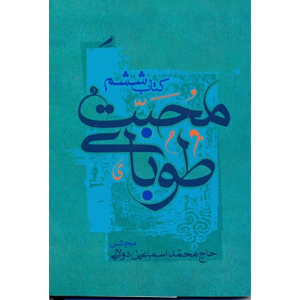 کتاب طوبای محبت جلد 6 ششم