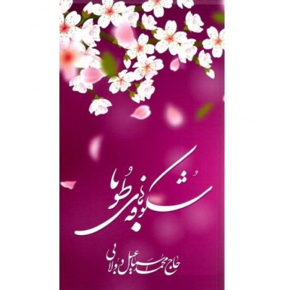 کتاب شکوفه های طوبا