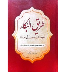 کتاب طریق البکاء (در مصائب خامس آل عبا علیه السلام)