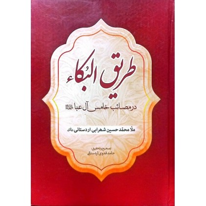 کتاب طریق البکاء (در مصائب خامس آل عبا علیه السلام)