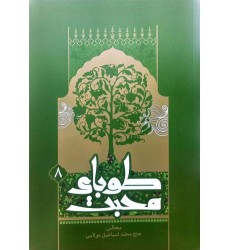 کتاب طوبای محبت جلد 8