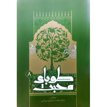 کتاب طوبای محبت جلد 8