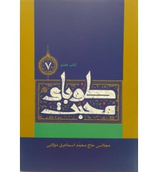 کتاب طوبای محبت جلد 7 هفتم