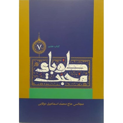 کتاب طوبای محبت جلد 7 هفتم