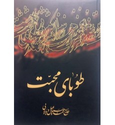 کتاب طوبای محبت مجموعه 7 جلد در یک جلد