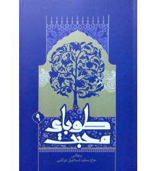 کتاب طوبای محبت جلد 9 مجالس حاج میرزا اسماعیل دولابی
