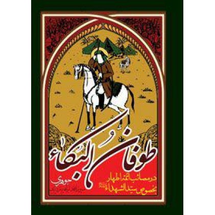 کتاب طوفان البکاء در مصائب ائمه اطهار بخصوص سید الشهداء علیهم السلام