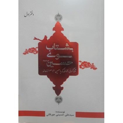 کتاب بشتاب سوی حسین علیه السلام