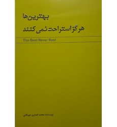 کتاب بهترین ها هرگز استراحت نمی کنند 