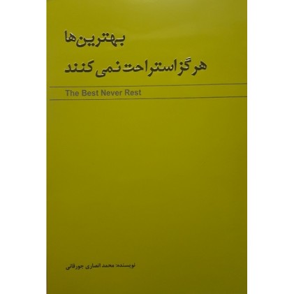 کتاب بهترین ها هرگز استراحت نمی کنند 