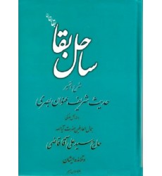 کتاب ساحل بقا: شرح و تفسیر حدیث شریف عنوان بصری