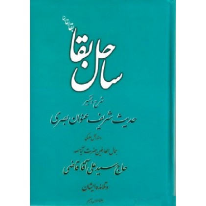 کتاب ساحل بقا: شرح و تفسیر حدیث شریف عنوان بصری