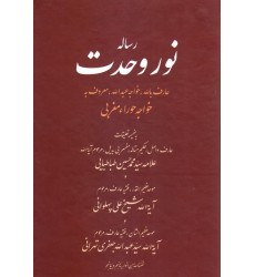 کتاب رساله نور وحدت
