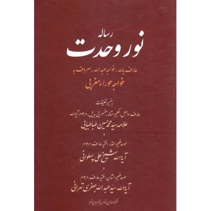 کتاب رساله نور وحدت