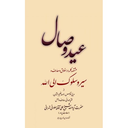 کتاب عید وصال
