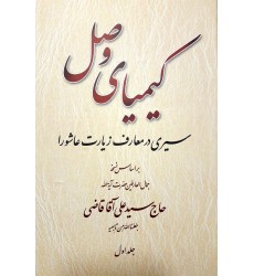 کتاب کیمیای وصل سیری در معارف زیارت عاشورا 