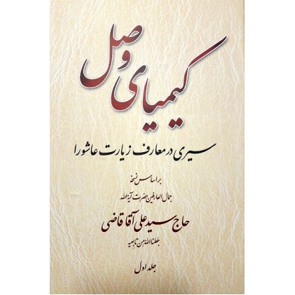 کتاب کیمیای وصل سیری در معارف زیارت عاشورا 