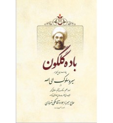 کتاب باده گلگون