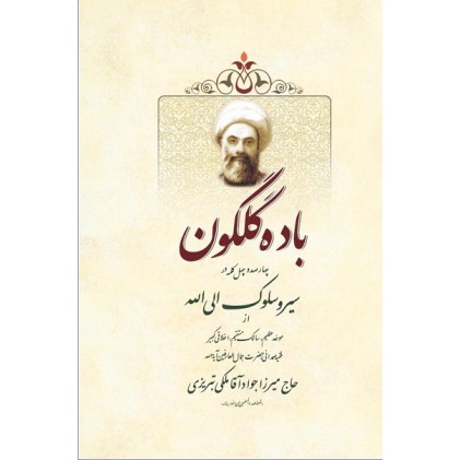 کتاب باده گلگون