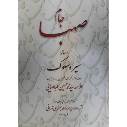 کتاب جام صهبا