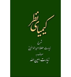 کتاب کیمیای نظر : شرح زیارت امین الله