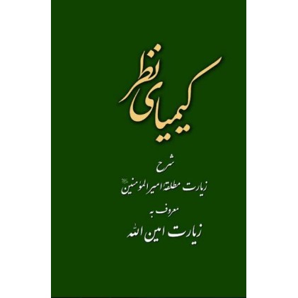 کتاب کیمیای نظر : شرح زیارت امین الله