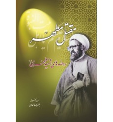 کتاب مقتل مطهر روضه های شهید مطهری رحمه الله