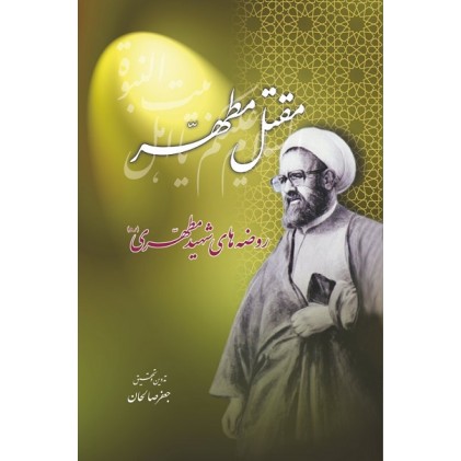 کتاب مقتل مطهر روضه های شهید مطهری رحمه الله