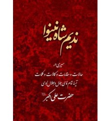 کتاب نديم شاه نينوا