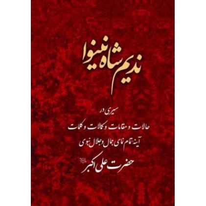 کتاب نديم شاه نينوا