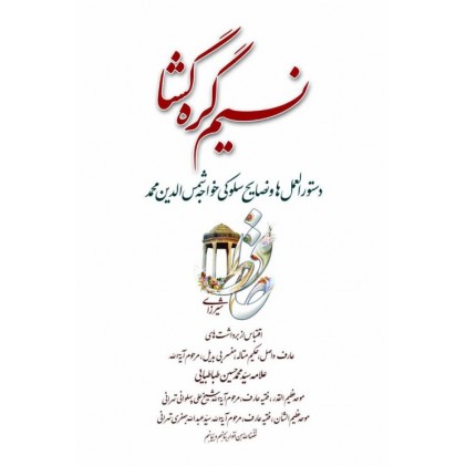کتاب نسیم گره‌‌ گشا دستور العمل‌ ها و نصایح سلوکی خواجه شمس‌ الدین‌ محمد حافظ‌ شیرازی