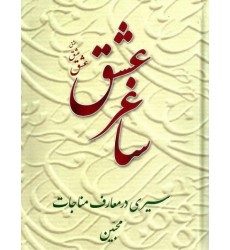 کتاب ساغر عشق